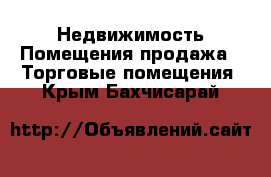 Недвижимость Помещения продажа - Торговые помещения. Крым,Бахчисарай